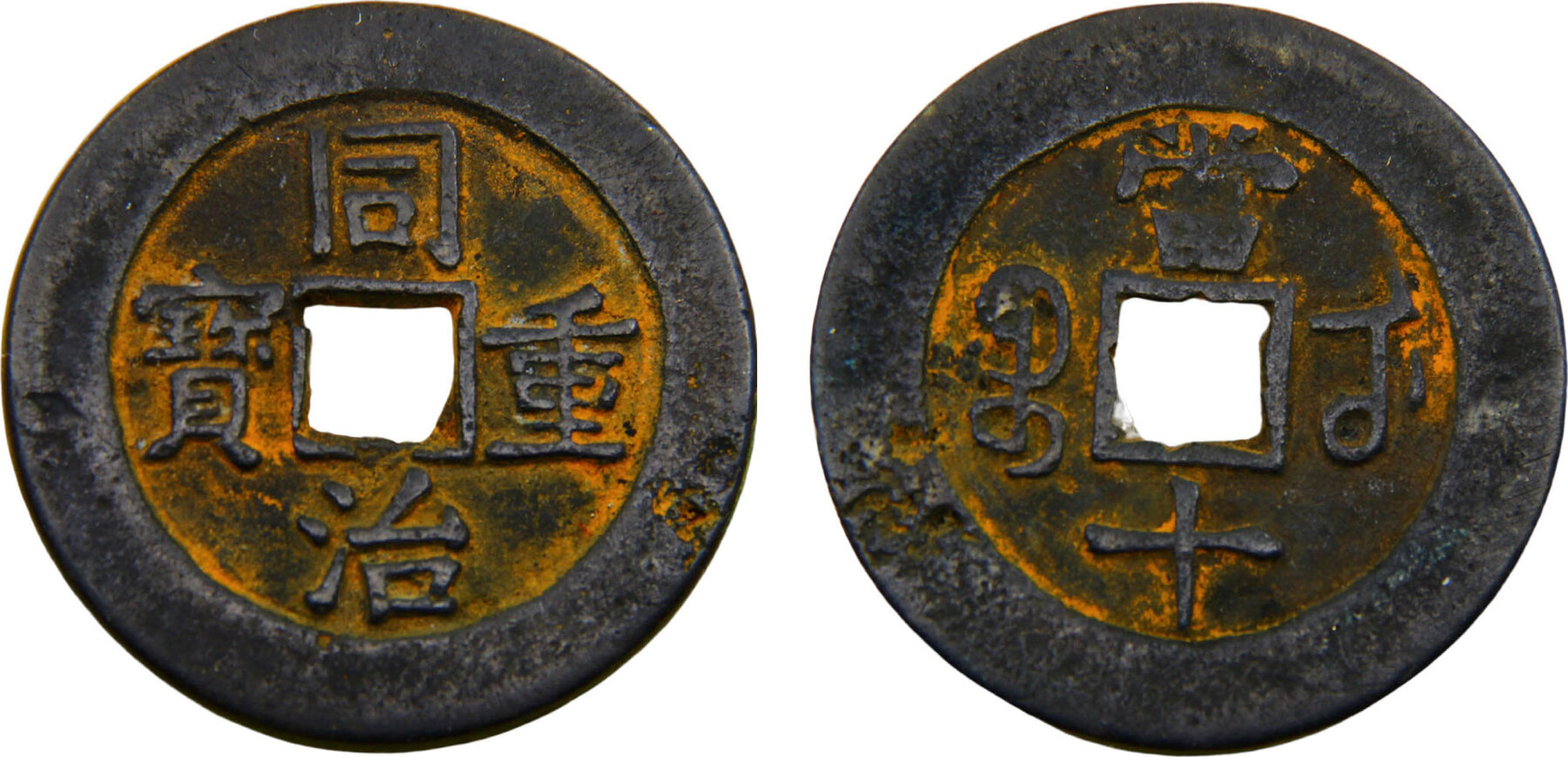 1862 Wuchang Mint China Hupei Tong Zhi 1862 10 Cash Qing Dynasty, Tong