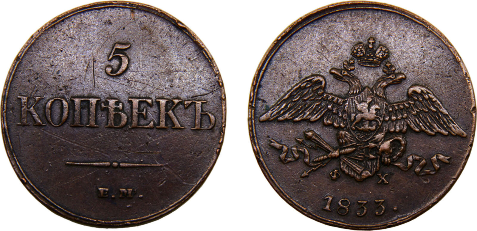 1833 ЕМ ФХ Ekaterinburg M Russia Empire Nikolai I 1833 ЕМ ФХ 5 Kopecks ...