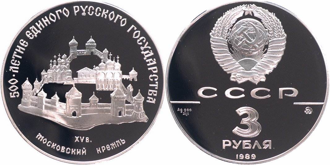 3 рубля 37 года. Монета Московский Кремль. Silver Coins 1989 Rossija 3 rubl moskovskii Kreml. 3 Рубля СВР. 3 Рубля Луноход.