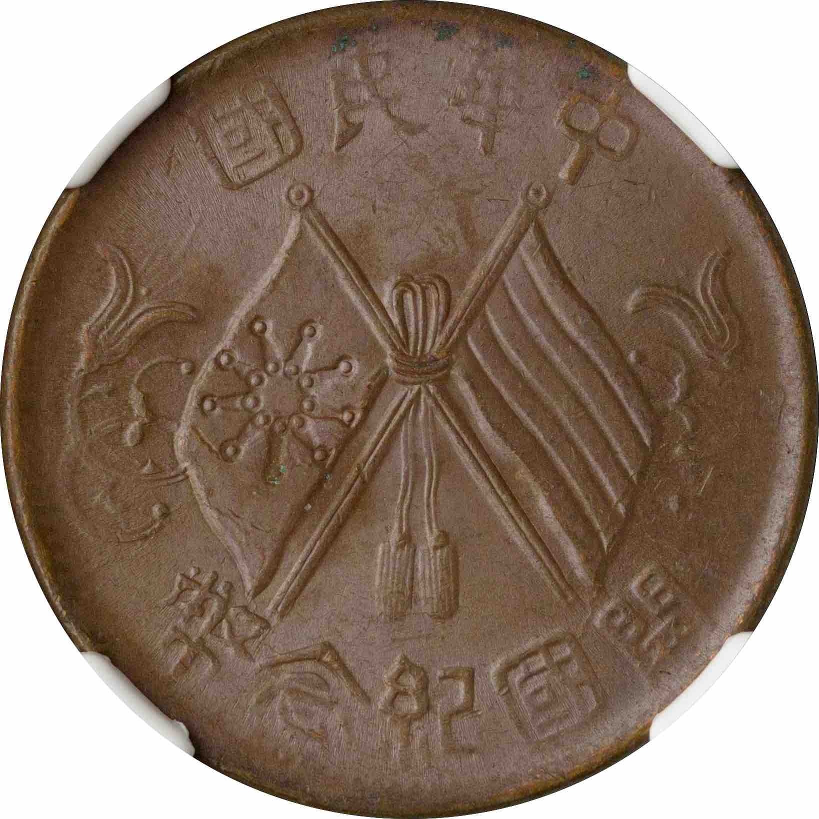 試鋳貨)ナポレオン2世 10サンチーム 銅貨 NGC鑑定済み MS62BN 1912 China 10 cash 1912, NGC MS62 BN, Republic of China