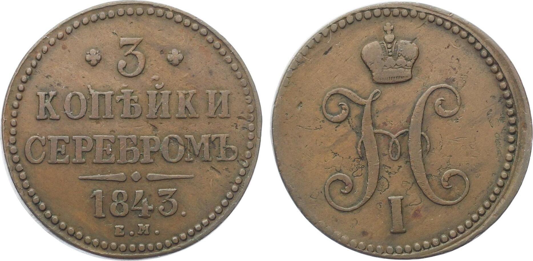 Монета копейка серебром. Монета 2 копейки 1843 ем. 3 Копейки серебром 1843. 3 Копейки Николай 1. 1842г.. Монета 3 копейки серебром.