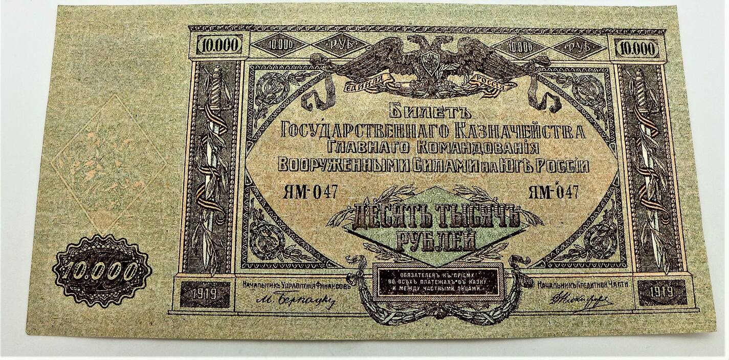 10000 Рублей 1919.