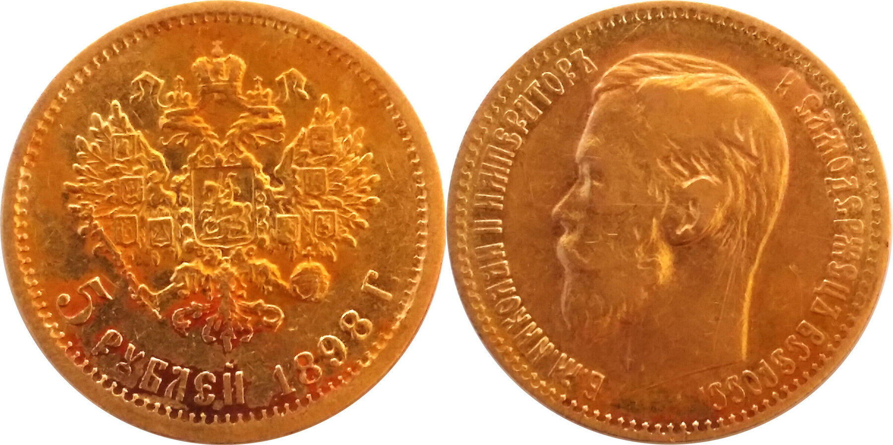 1898 Gold 5 Rouble, Russia, Nicholas II Extra Fine | MA-Shops