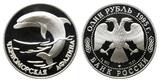 Russland, 1 Rubel 1995, Bedrohte Tierwelt 3. Ausgabe (kompl.), 3 Stk., Proof