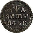 Russia Peter I Silver 1704 БК Altyn Krasny Mint, Moscow RARE KM# 119 (20 437) Uncertified