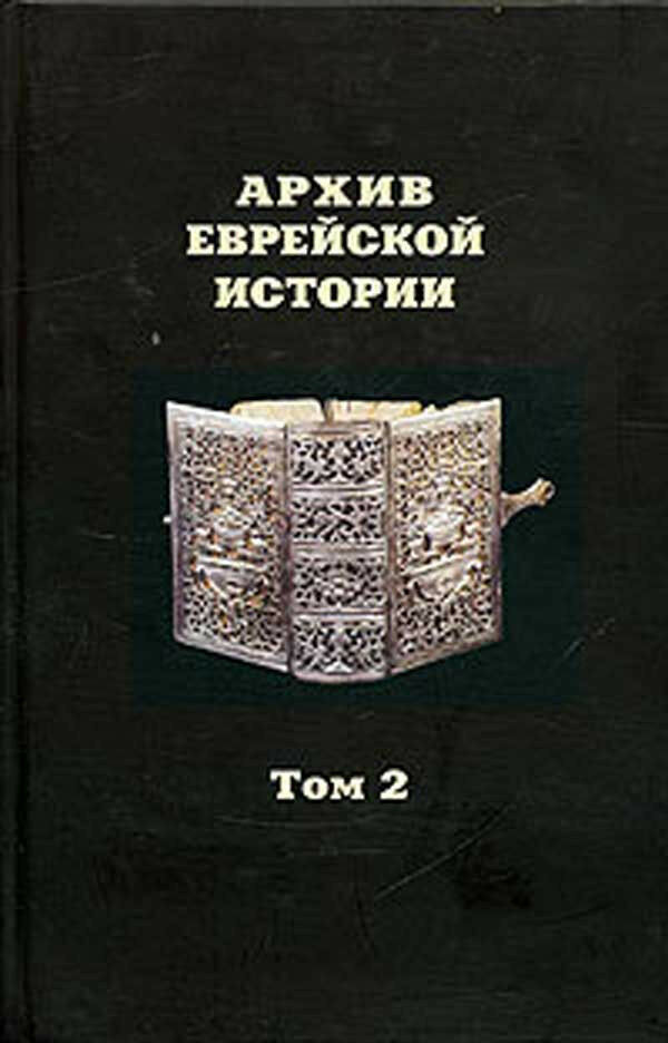 Различные истории том тома. Архив Еврейской истории. Исторический книги архив. Учебники истории еврейский. Архив Еврейской истории купить книгу.