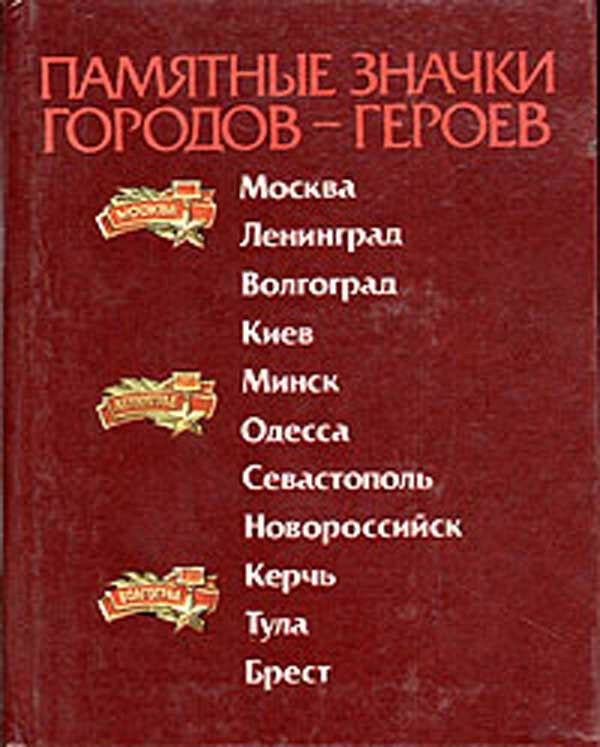 Город героев юбилейный. Значки города герои. Город герой Москва. Значок Москва. Город-герой. Значок Мурманск город герой.