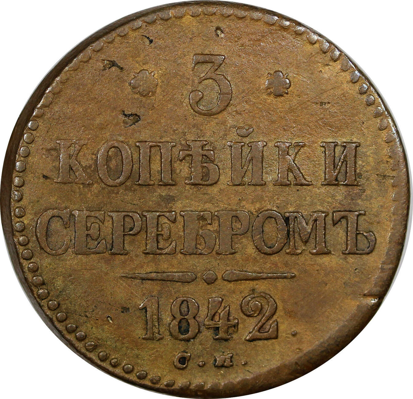 Монета 1842 года. 20 Копеек 1841.
