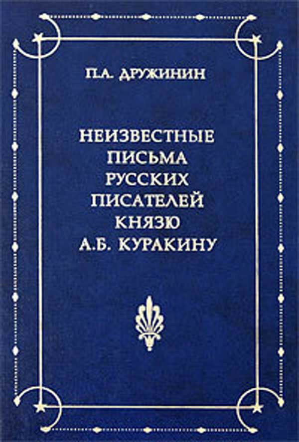 Неизвестные письма. Книга письма российского писателя. Современное русское письмо книга.