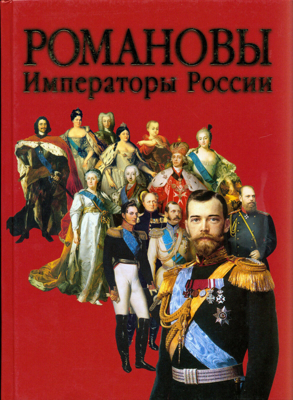 Список императоров. Романовы Императоры. Романовы в России. Книга про императоров России. Гольштейн-Готторп-Романовы.