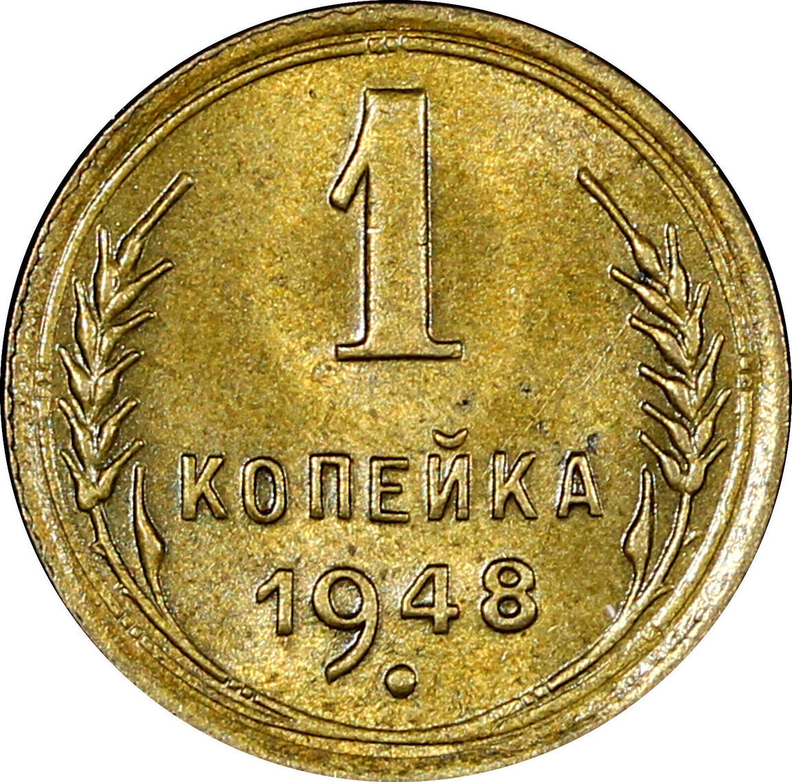 1 Копейка 1946 Года Цена Стоимость Монеты