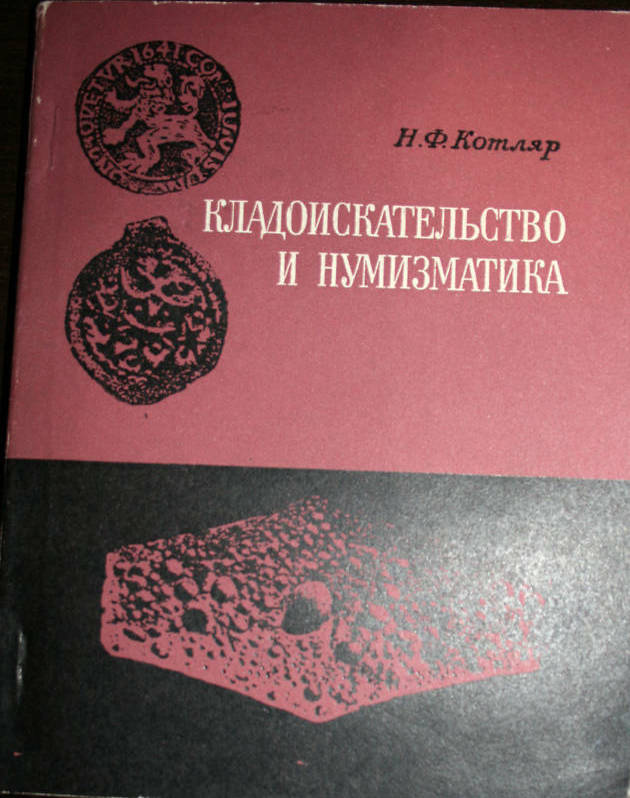 Слушать марка котляра. Numismatics books.