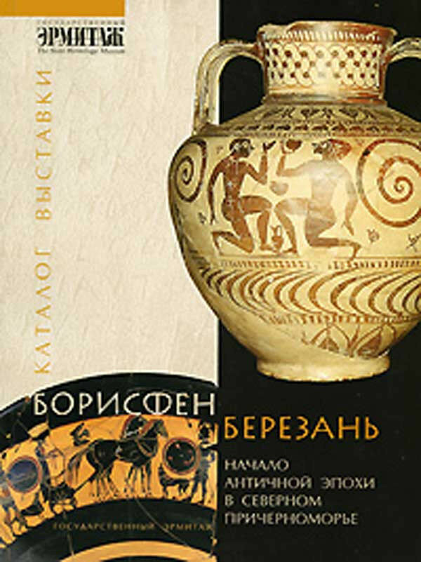 Березань Борисфен керамика. Античное поселение Березань. Борисфен-Березань выставка купить. В СПБ. Борисфен официальный сайт.