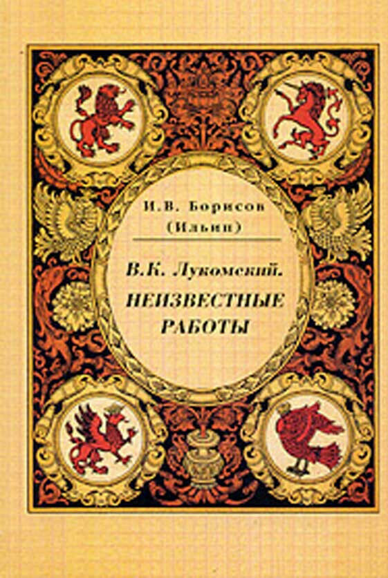 Автор работы неизвестная. Лукомский. Книга в геральдике.