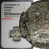 Russia 15 Kopeks Russia Catherine II Silver 1787 SPB NGC XF DETAILS C# 62c (027) -