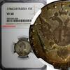 Russia 15 Kopeks Russia Catherine II Silver 1786 SPB NGC VF30 C# 62c (028) -