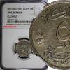 Egypt 5 Milliemes 1941 Egypt Farouk I (1936-1952) AH1360//1941  NGC UNC ... 375.01 元  ＋  107.15 元 运费