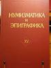 Numismatics & Epigraphics.Volume XV Moscow. 1989 Uncertified