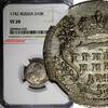 Russia 10 Kopecks Russia Elizabeth Silver 1742 Grivennik NGC VF20 RARE VARIETY C# 16(9) -