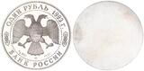 Russland 1 Rubel, Probe Vorder und Rückseite 1993 2x einseitige Probeabschläge Silber Schraubenziege Proof