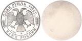 Russland 1 Rubel, Probe Vorder und Rückseite 1994 2x einseitige Probeabschläge Silber Mittelasiatische Brillenschlange Proof