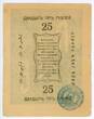 Banknoten 25 Roubles 1919 Russia - Central Asia Merv