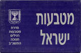 Weltmünzen  "Hanukkah Gelt" 5-coin official mint set, 1991, Israel