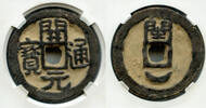 Weltmünzen RRR Huge iron Kai Yuan, Wang Shenzhi (909-925), Min Kingdom, China -