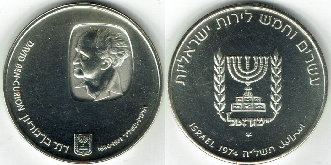 Israel 25 Lirot silver coin David Ben Gurion 1974, like scan UNC