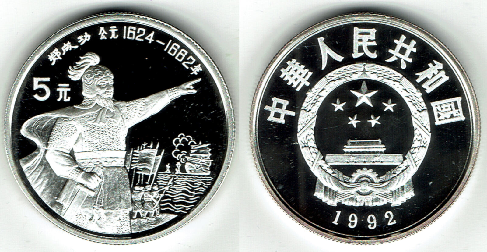 5 Yuan china, silver commemorative coin 1992, Zheng chenggong, like ...