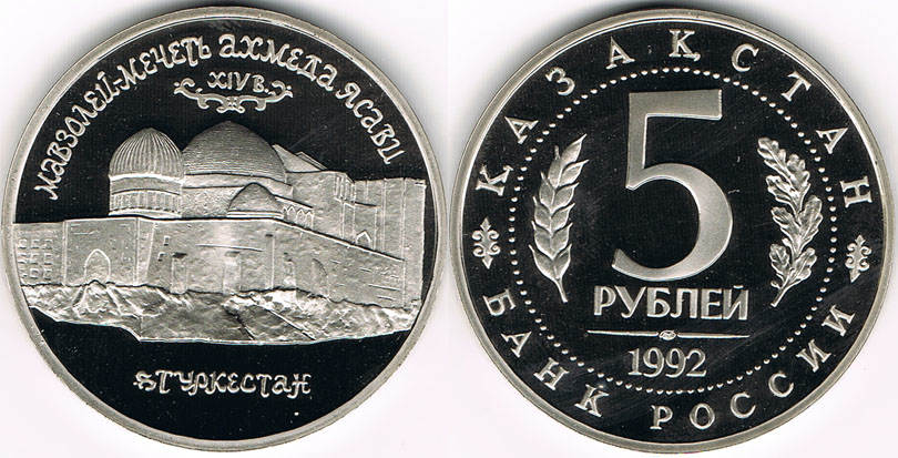 Монета 5 1992. 5 Рублей Казахстан 1992. 5 Рублей 1992 года Казахстан. Монета мечеть 1991. Монета с мечетью 1.