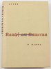 Drittes Reich Hans Suren / Kampf um Kamerun * Garua -