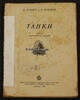 Mockba / Moskau / Russland Russische Panzer -