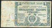 Russie / Russland / Russia 50000 Rubles République Soviétique AE-069 -