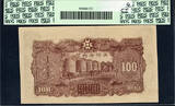 1944 Manchurian Central Bank 100 Yuan Banknote PCGS