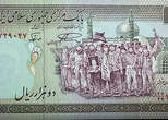 Iranian 2000 Riyal banknote (1986-2005)
