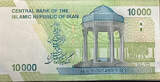 Islamic Republic of Iran 10,000 Riyal Banknote (Portrait of Ayatollah Khomeini)