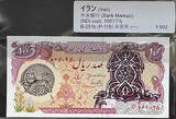 1979 Iranian 100 Riyal Banknote with Lion and Sun Overprint