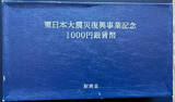 East Japan Earthquake Reconstruction Project Commemorative 1000 Yen Silver Coin