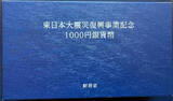 East Japan Earthquake Reconstruction Project Commemorative 1000 Yen Silver Coin