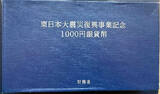 East Japan Earthquake Reconstruction Project Commemorative 1000 Yen Silver Coin