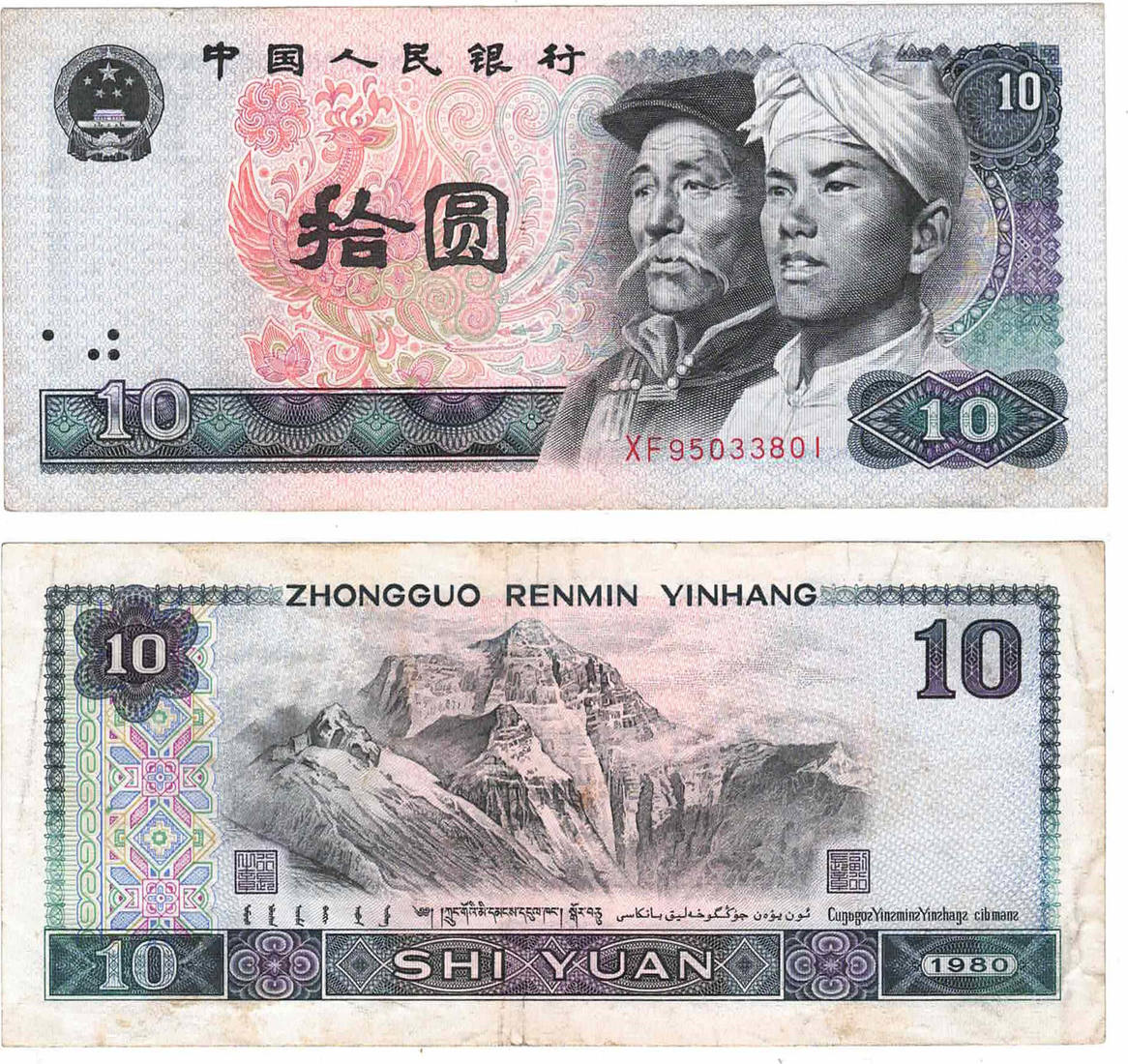 10 юаней в тенге. 10 Юаней Китай банкноты. Zhongguo Renmin Yinhang. Zhongguo Renmin Yinhang 1980 купюра. Китайские банкноты 1980.