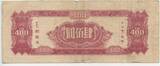 400 Yuan Banknote Yr.34 (1945) GB125 - Central Bank of China RAR Gebrauchte Erhaltung