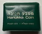 Israel 10 Lirot Silber 1974 (JE5735) GN512 - Hanukkah - Damascus Lamp Proof in Original Folder