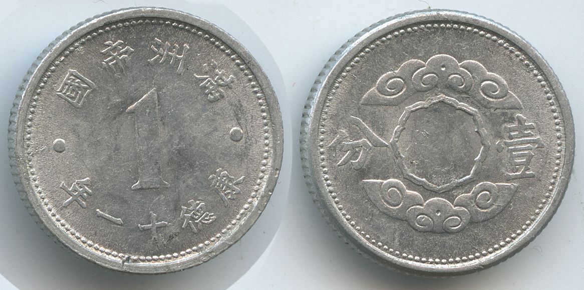 China Japan Manchoukuo 1 Fen Puyi (Kangde) 1944 (KT11) G6038 Empire