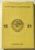 Russland Sowjetunion UdSSR CCCP Original Kursmünzensatz GN636 - KMS Coin Mint Set -