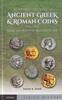 ANCIENT COINS - SEAR - AN INTRODUCTORY GUIDE TO ANCIENT GREEK & ROMAN COINS: VOL. II NEU! NEW! -