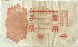 Japanese Military WWII 1 Yen 1938 F