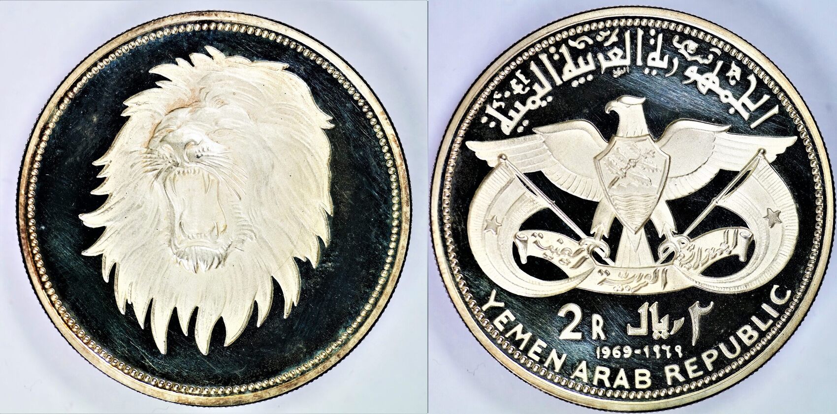 Yemen 2 rials Qadhi Azzubairi Memorial Lion proof silver coin 1969 | MA ...