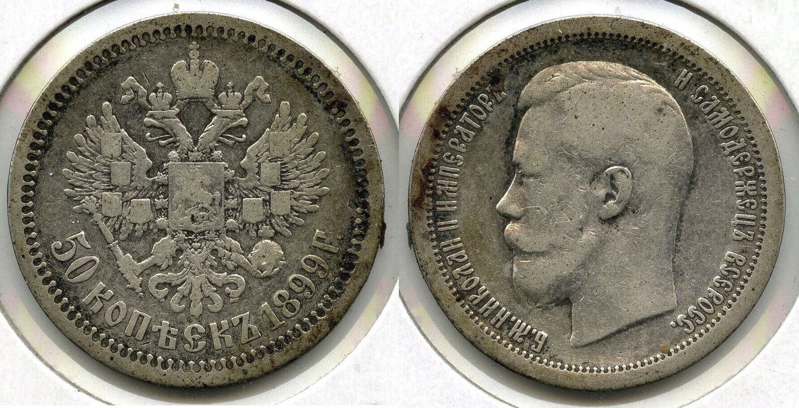 Europa 50 Kopeks 1899 Russia Silver Coin - Nicholas II - C869 | MA